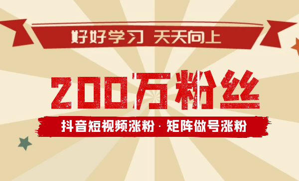 黑牛抖音带货：抖音短视频矩阵号，超200万粉的打造方法-千羽学社