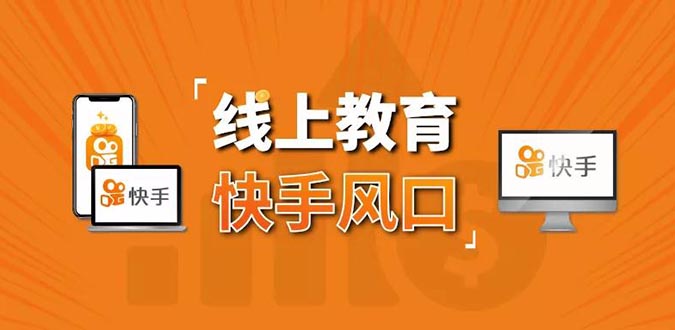 30天快手千聊线上育教涨粉变现营：农村教师卖课赚百万玩法-千羽学社