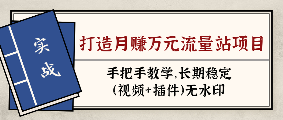 SEO流量站项目：手把手教学，实战月赚万元，长期稳定-无水印视频+插件-千羽学社