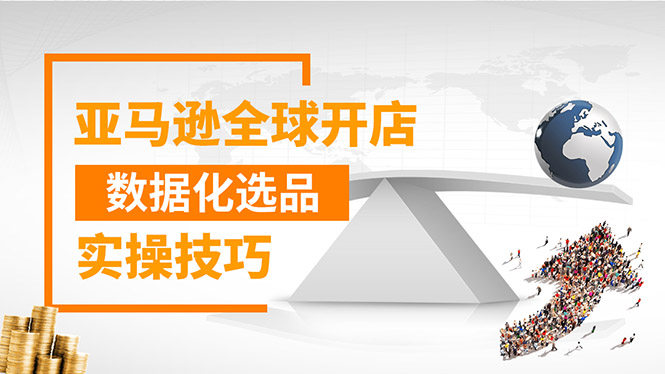 亚马逊开店数据化选品实操技巧：驱动新品爆款打造系统-视频教程-千羽学社