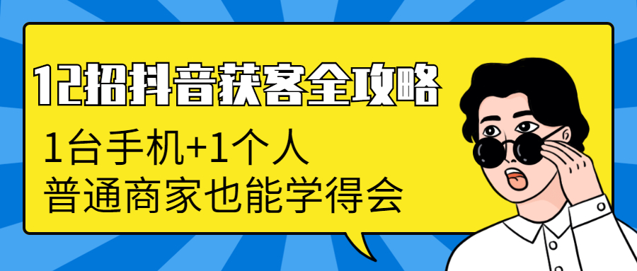 12招抖音获客课程：从0到月卖货1200万+ 6万人加爆微信，我只用了100天-千羽学社