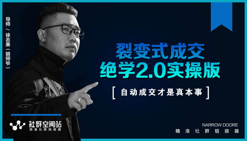 《收钱文案绝学2.0实操版》+《裂变式成交绝学2.0实操版》课程合集-千羽学社