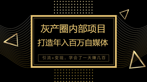 灰产圈内部项目：怎么打造一个会赚钱的自媒体年入百万-千羽学社