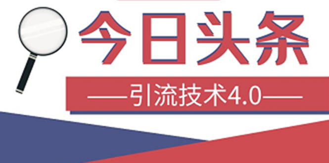 今日头条引流技术4.0：爆款稳定引流的玩法，助你轻松爆单-千羽学社