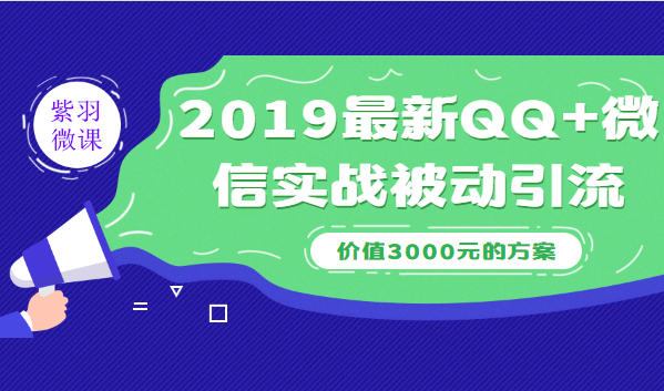 2019最新QQ+微信实战被动引流系列方案-价值3000-千羽学社