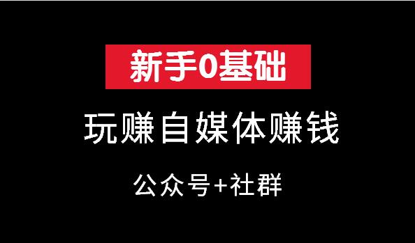 新手0基础玩赚自媒体营销-公众号+社群运营教程全集-千羽学社