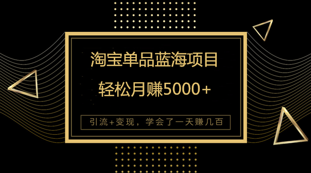 零进货淘宝单品蓝海轻松月赚5000+视频教程-千羽学社