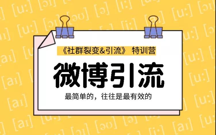 胜子老师：社群裂变&之微博引流技术2.0-设计低成本引流诱饵实战-千羽学社