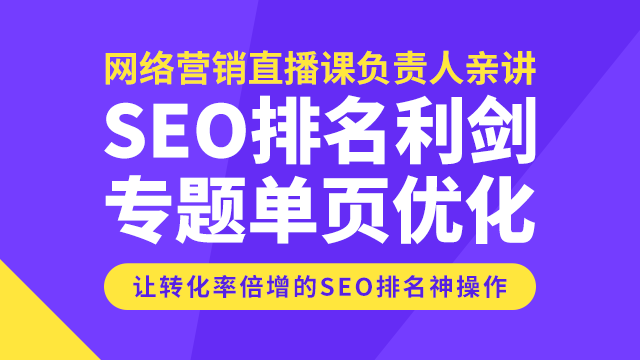 SEO排名利剑，专题+单页优化，转化率倍增的神操作-千羽学社