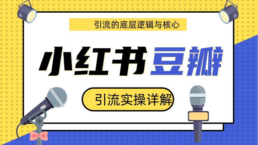 豆瓣、小红书引流实操详解底层逻辑与核心-助你轻松涨粉-千羽学社