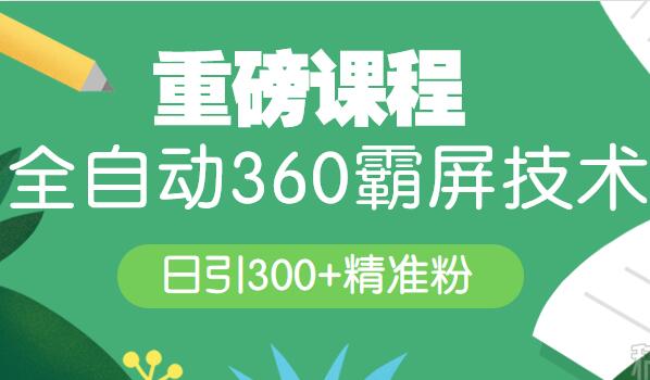 全自动360霸屏技术日引300+精准粉(附详细教程工具)-千羽学社