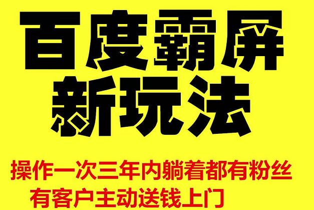 雨果最新：【百度霸屏新玩法】疯狂截流吸粉，操作简单，操作一次，三年躺着收粉-千羽学社