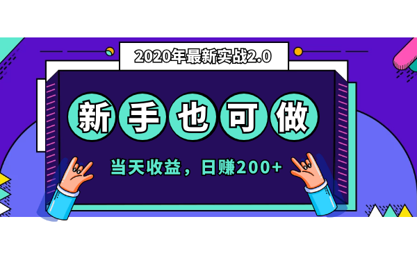 2020年最新实战项目2.0：新手小白无脑操作，当天日赚200+-千羽学社