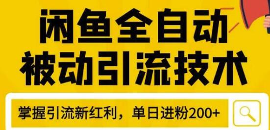 狼叔4月闲鱼全自动被动引流技术，快速打造账号-日加200精准粉操作细-千羽学社