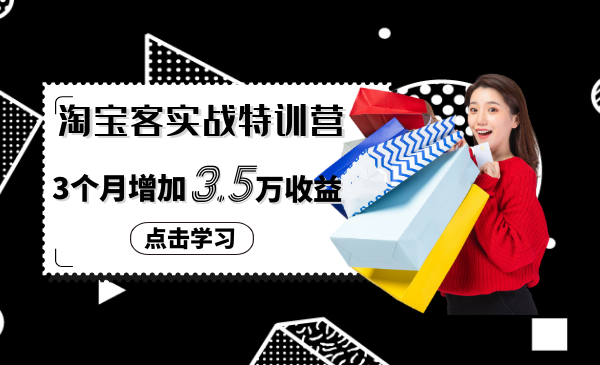 卓让淘宝客实战特训营：3个月学会做兼z淘客-轻松月入3万5-千羽学社