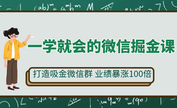 一学就会的微信掘金课：教你打造吸金微信群-每月轻松多赚3万元-千羽学社