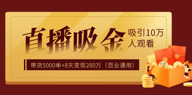 揽客魔：直播疯狂掘金，带货5000+单，8天变现280万-课程-千羽学社