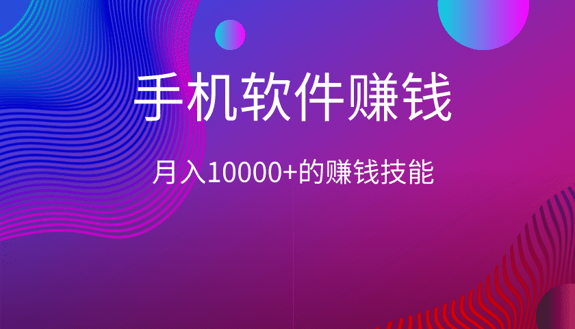 业余用手机月入10000+的技能《常用手机APP软件赚钱技巧》-千羽学社