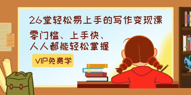 弘丹26堂写作变现视频课程：零门槛、上手快-人人都能轻松掌握-千羽学社