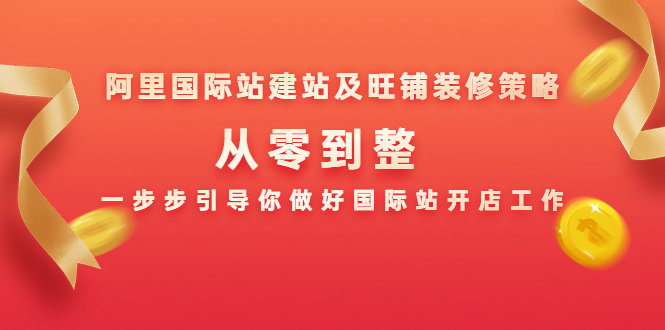 阿里国际站建站及旺铺装修策略：从零开始，一步步引导你做好国际站开店工作-千羽学社