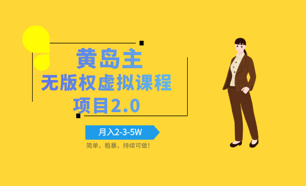 黄岛主最新赚钱项目第二期：《无版权虚拟课程2.0》轻松月入2-3-5W-千羽学社