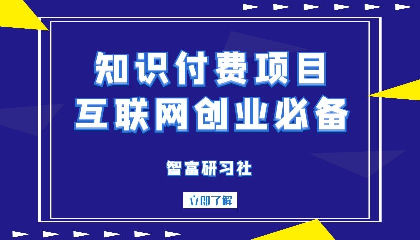 蓝海知识付费项目：手把手带你开启互联网创业之路-千羽学社