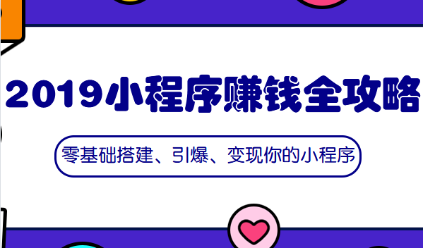 2019小程序赚钱全攻略：零基础搭建、引爆、变现你的小程序-千羽学社