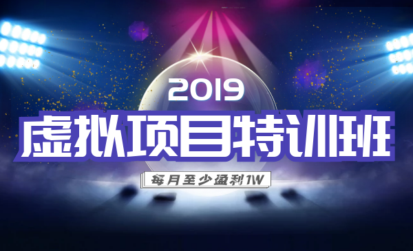 陆明明：2019虚拟项目特训班全年课程合集- 一个月至少盈利1万+-千羽学社