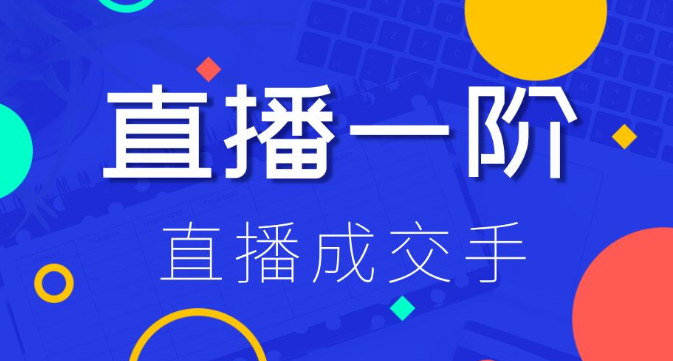 直播1+2阶：直播成交手,打通直播逻辑 快速上手场场出单-千羽学社