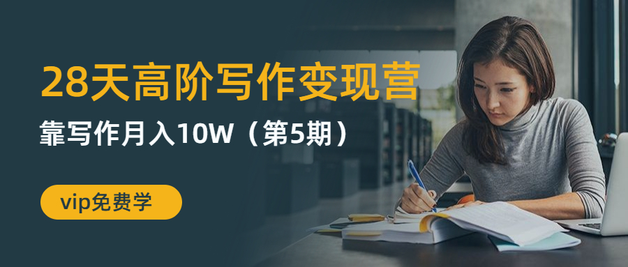 粥左罗28天高阶写作变现营：靠写作月入10W-无水印课程-千羽学社