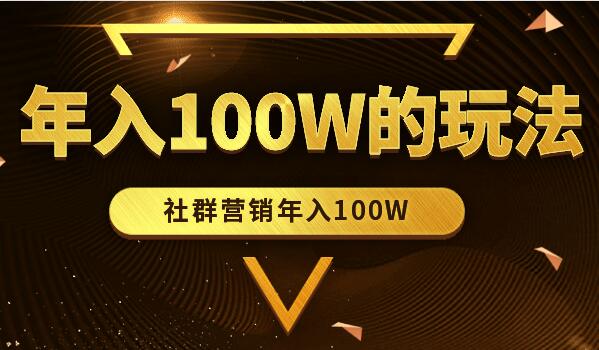 年入100W的社群营销玩法-千羽学社