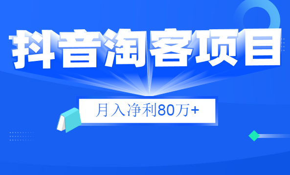 财神大咖会：抖音淘客项目月入净利80万+-千羽学社