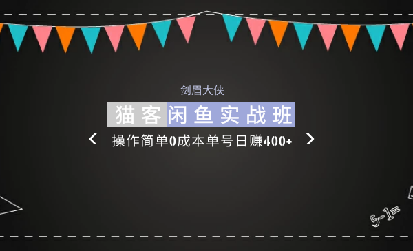 剑眉大侠：猫客闲鱼实战班第2期课程-0成本单号日赚400+-千羽学社