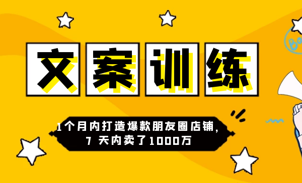 柚子妹：3周朋友圈文案训练营-1个月打造爆款朋友圈，7天内卖了1000万-千羽学社