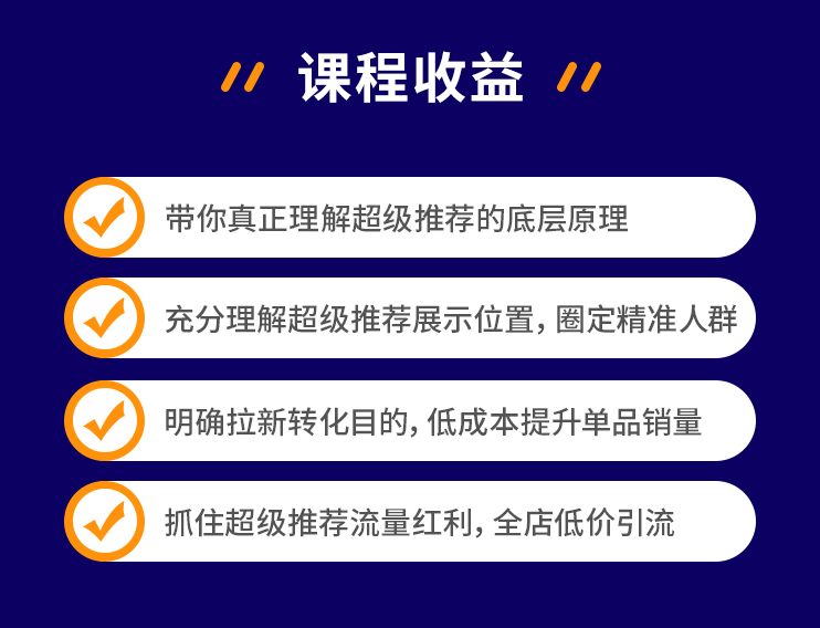 图片[6]-超级推荐引爆店铺流量玩法，让你低成本玩转手淘流量，引爆销量-无水印视频课程-千羽学社