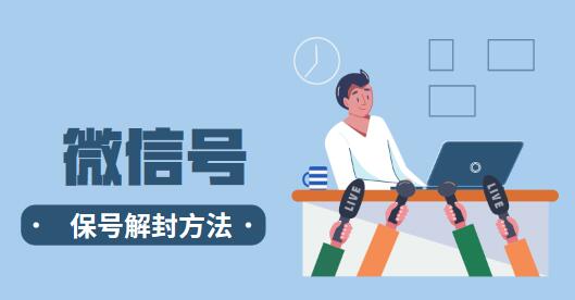 微信保号解封方法,0成本大市场项目-千羽学社
