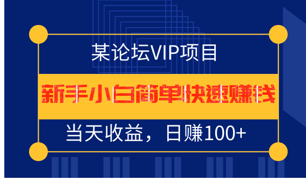 某论坛VIP赚钱项目：新手小白简单快速赚钱，当天日赚100+-千羽学社