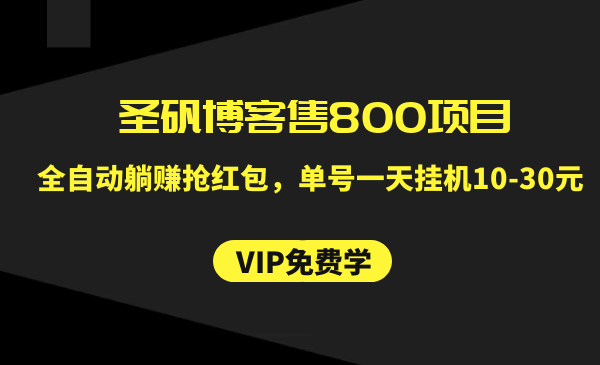 圣矾博客售800项目：全自动躺赚抢红包，单号一天x机10-30元-千羽学社