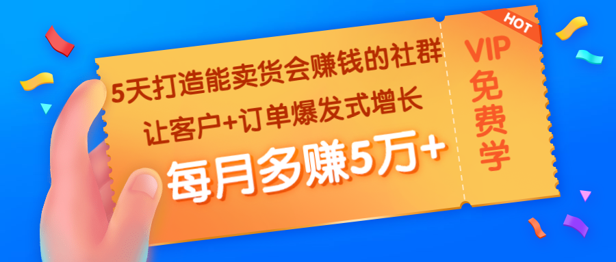 5天打造能卖货会赚钱的社群：客户订单源源不断-每月多赚5万+-千羽学社