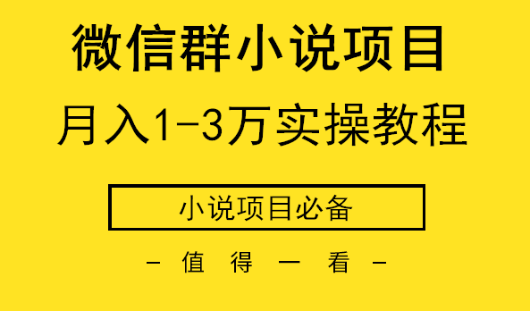 微信群小说项目：月入1-3万实战操作方法2.0-千羽学社