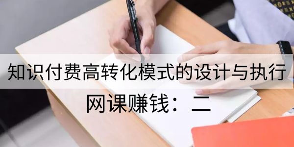 网课赚钱二：知识付费高转化模式的设计与执行-千羽学社