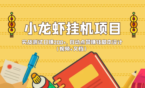 小龙虾x机赚钱项目：实战测试日赚200+，自动点赞赚钱脚本设计-全套-千羽学社