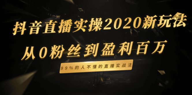 2020抖音直播实操新玩法：从0粉丝到盈利百万-视频教程-千羽学社