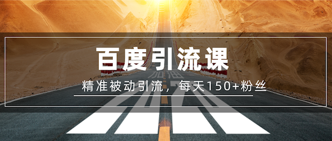 陈磊：百度精准被动引流课-每天被动加150个粉丝-千羽学社