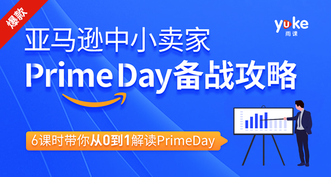 亚马逊中小卖家Prime day备战攻略，从0到1解读PrimeDay-视频课程-千羽学社