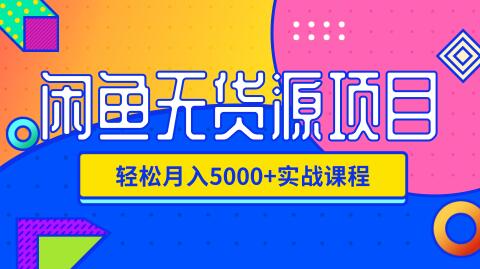 影客：闲鱼无货源项目，轻松月入5000+实战教程(视频+文档)-千羽学社