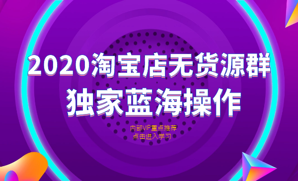 2020淘宝无货源店群独家蓝海项目：单店铺月收入高达1万，3到5天出效益-视频课程-千羽学社