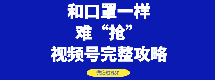 2020年微信视频号：快速申请开通与运营完整攻略-千羽学社