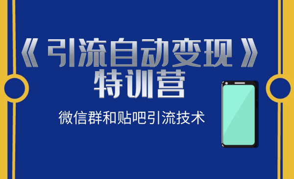 胜子2020《引流自动变现》特训营：微信群和贴吧引流技术-千羽学社