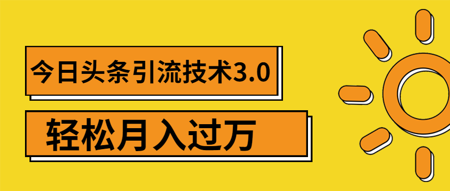 狼叔今日头条引流技术3.0无水印视频教程：打造爆款VLOG引流的玩法-千羽学社